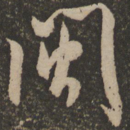 米芾闽书法图片