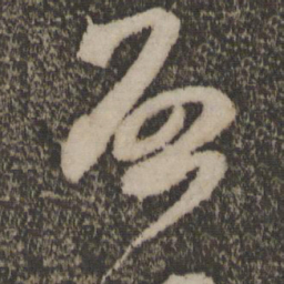 米芾启书法图片