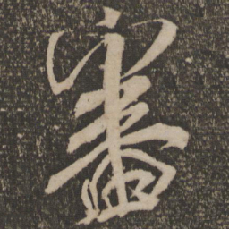 米芾审书法图片
