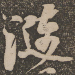 米芾涟书法图片