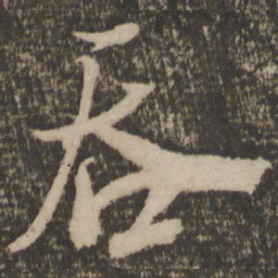 米芾吞书法图片