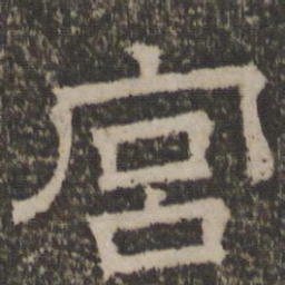 宫书法图片