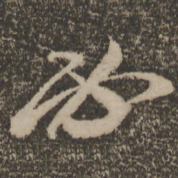 米芾必书法图片