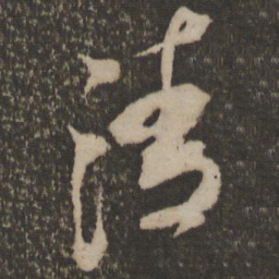 米芾清书法图片