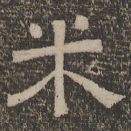 米书法图片