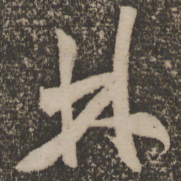 米芾林书法图片