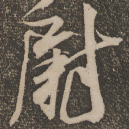 米芾尉书法图片