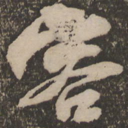 米芾容书法图片