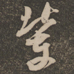 米芾辈书法图片