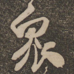 米芾众书法图片