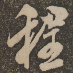 米芾程书法图片