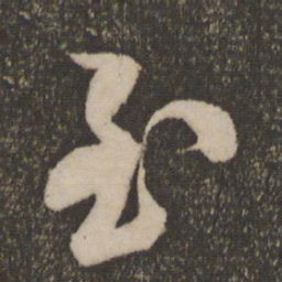 米芾至书法图片