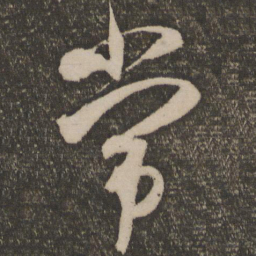 米芾常书法图片