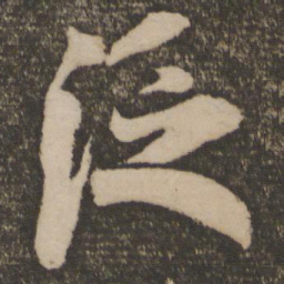 米芾泛书法图片