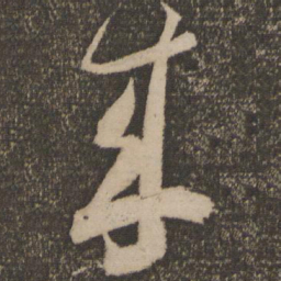 米芾来书法图片