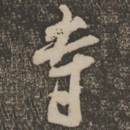 米芾寺书法图片