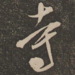 米芾寺书法图片