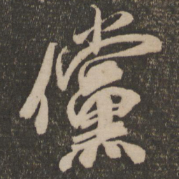 米芾傥书法图片