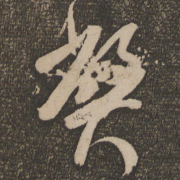 米芾弊书法图片