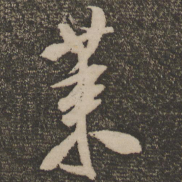 米芾莱书法图片
