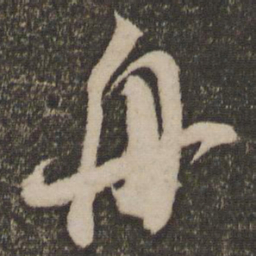 米芾舟书法图片