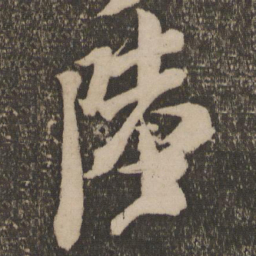 米芾陆书法图片