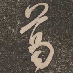 米芾葛书法图片