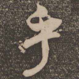米芾乎书法图片