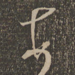 米芾顿书法图片