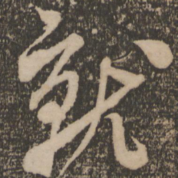 米芾就书法图片