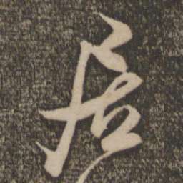 米芾居书法图片