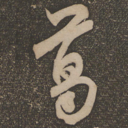 米芾葛书法图片