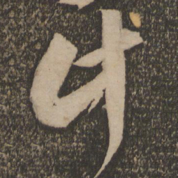 米芾计书法图片