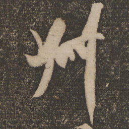 米芾叔书法图片