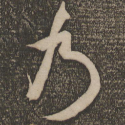 米芾乃书法图片