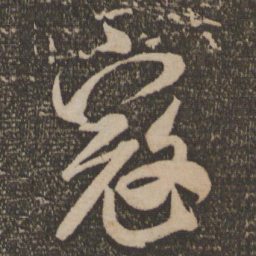 米芾寇书法图片