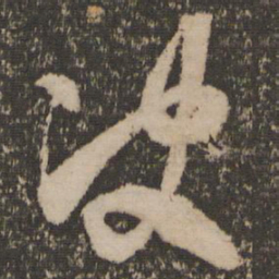米芾决书法图片