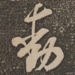 米芾动书法图片