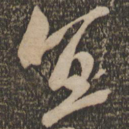 米芾宜书法图片