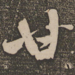 米芾甘书法图片