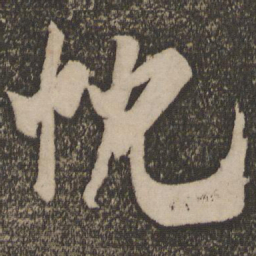 米芾忱书法图片