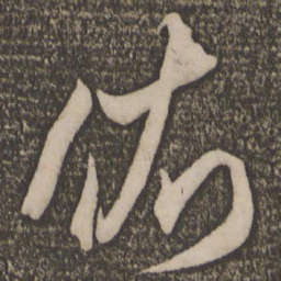 米芾依书法图片