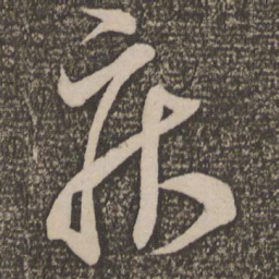米芾疾书法图片