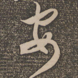米芾安书法图片