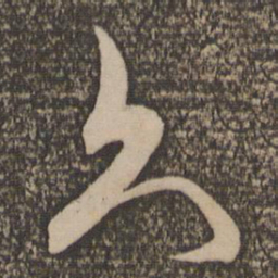 米芾久书法图片