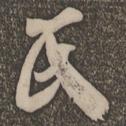 米芾氏书法图片