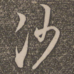 米芾沙书法图片