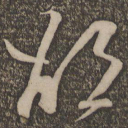 米芾邵书法图片