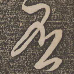 米芾否书法图片