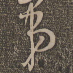 米芾弟书法图片
